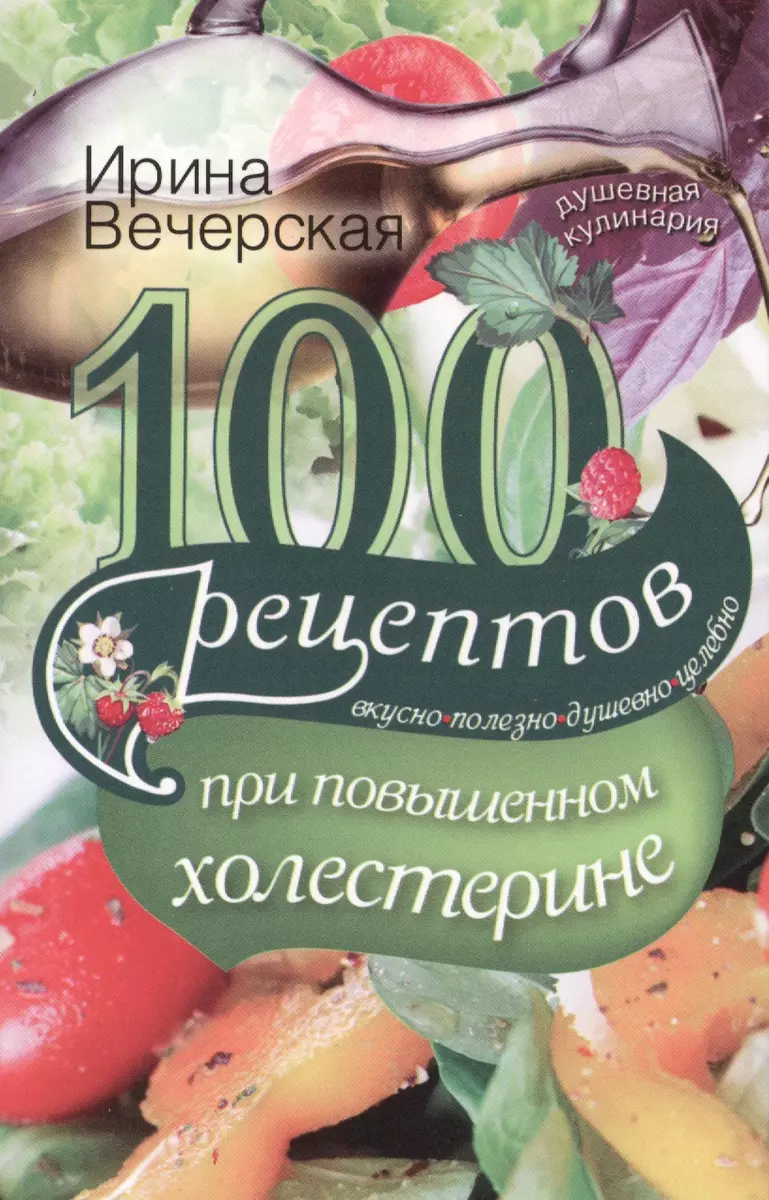 100 рецептов при повышенном холестерине. -Вкусно -полезно душевно целебно.  - купить книгу с доставкой в интернет-магазине «Читай-город». ISBN:  978-5-22-704798-4