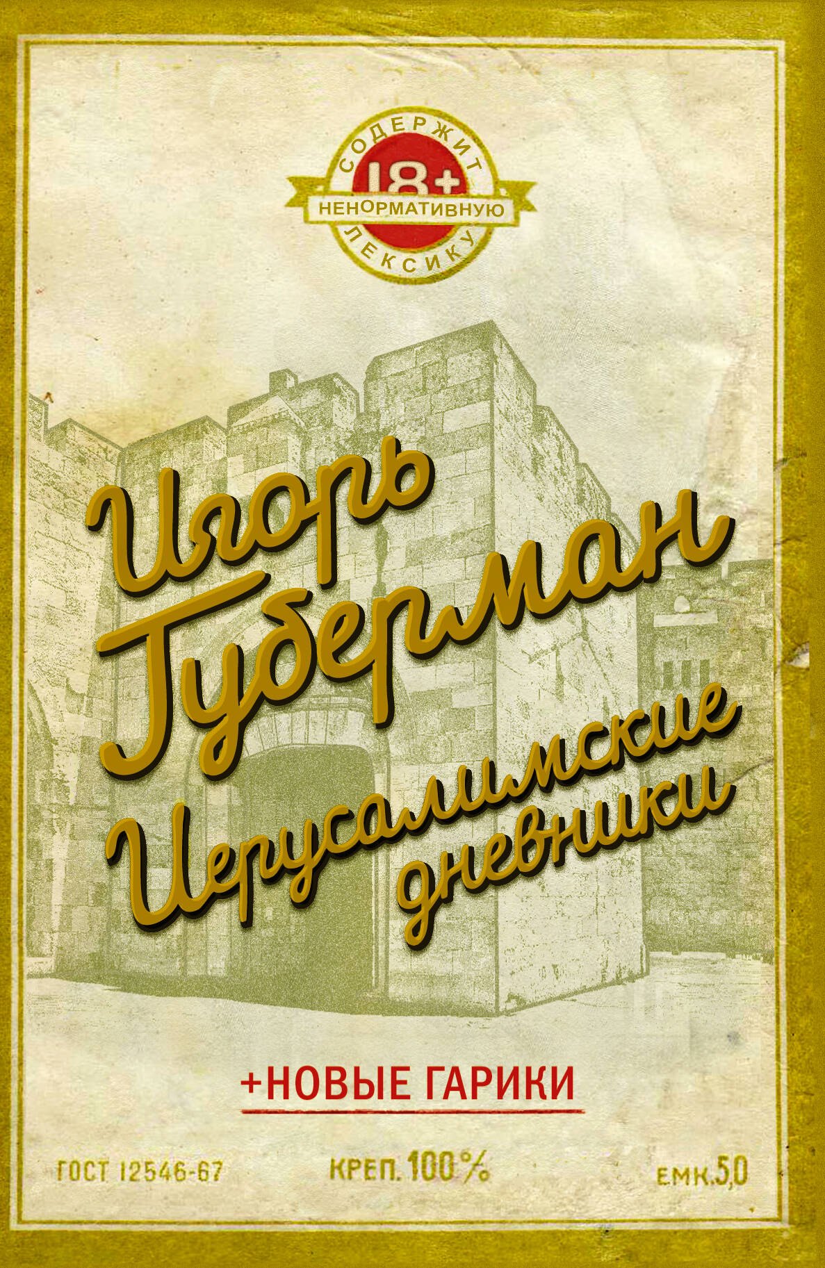 

Иерусалимские дневники