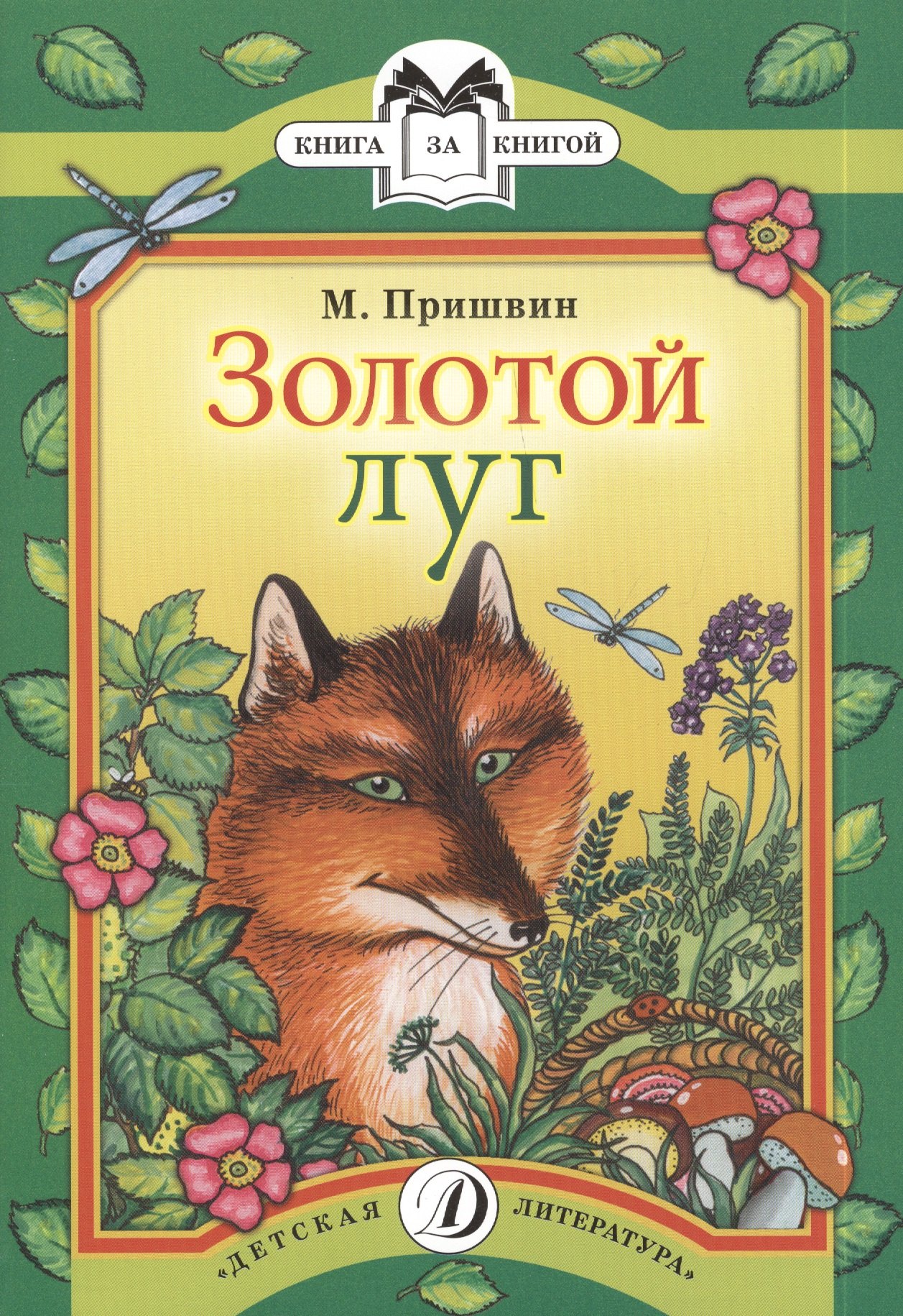 

Золотой луг. Рассказы