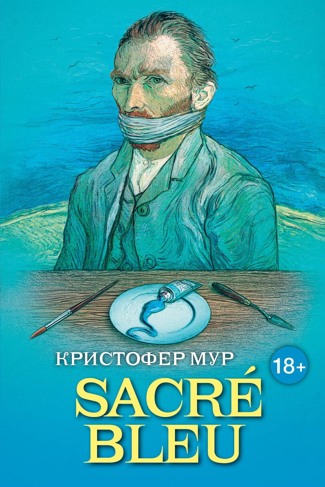 

SACRE BLEU. Комедия дискусства