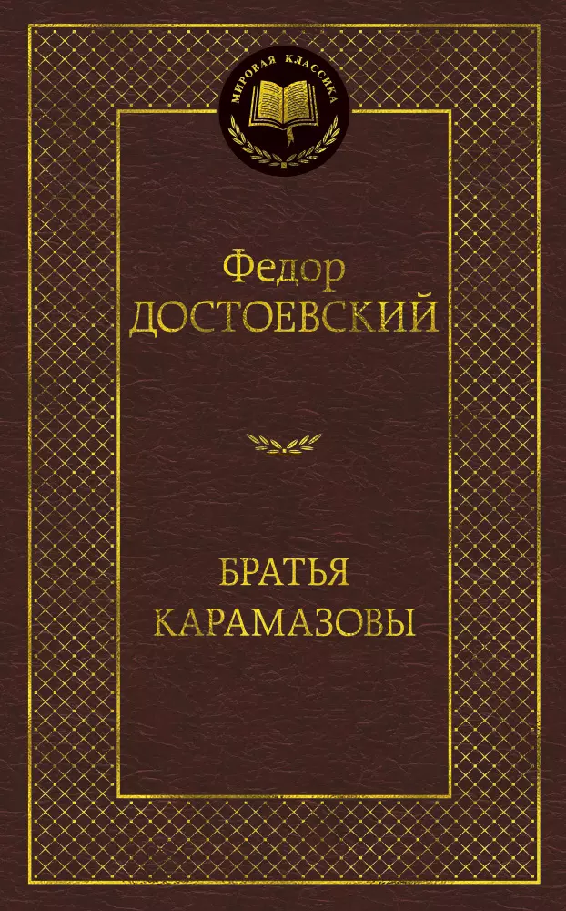 Достоевский Федор Михайлович Братья Карамазовы