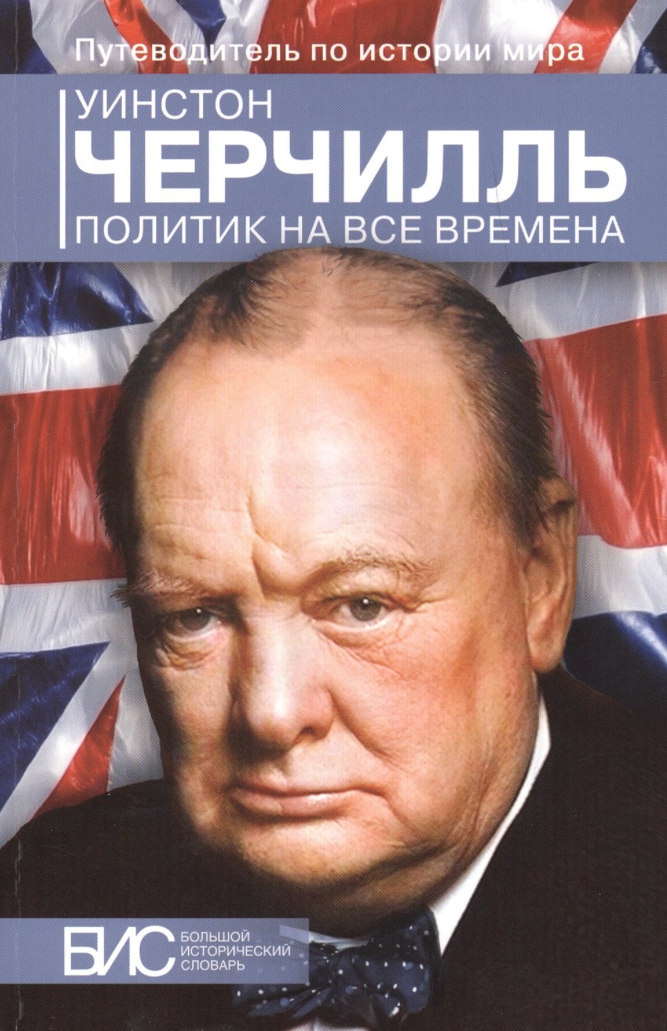 

Уинстон Черчилль. Политик на все времена