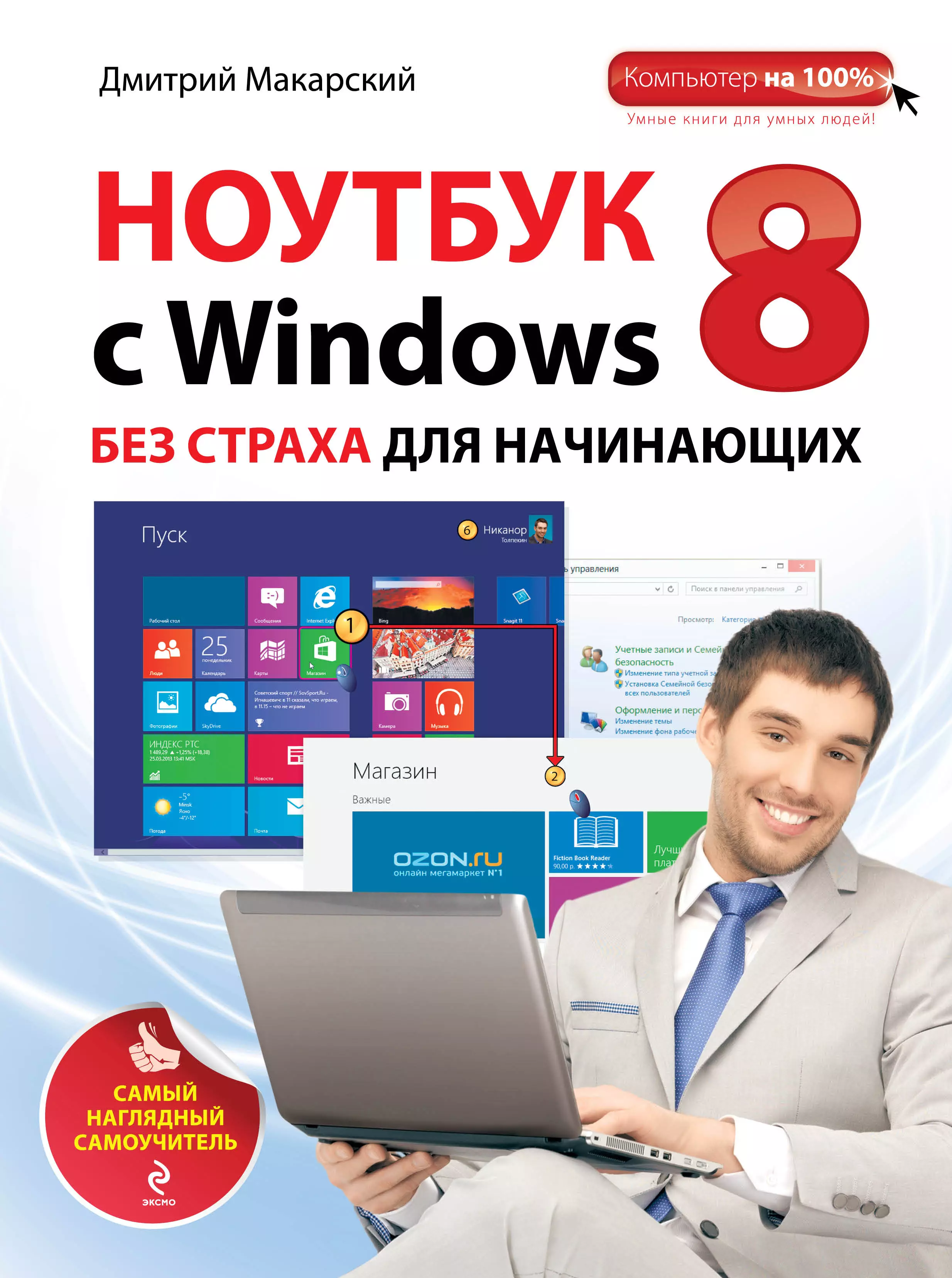 

Ноутбук с Windows 8 без страха для начинающих: самый наглядный самоучитель