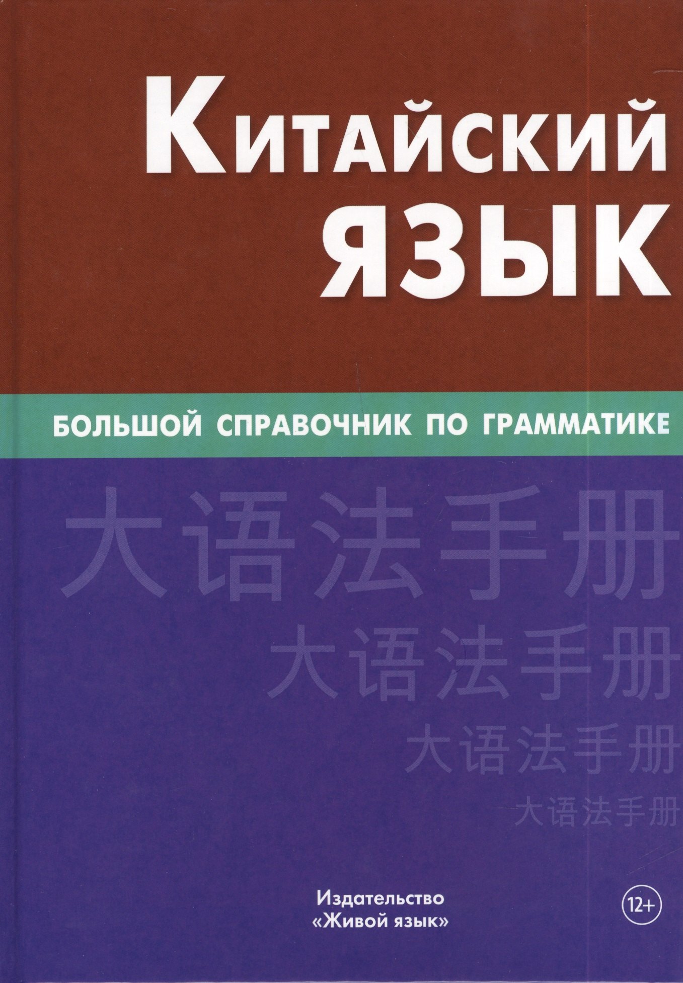 

Китайский язык Большой справочник по грамматике (3 изд) Фролова