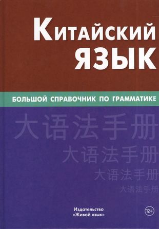 Китайский язык Большой справочник по грамматике (3 изд) Фролова — 2393160 — 1
