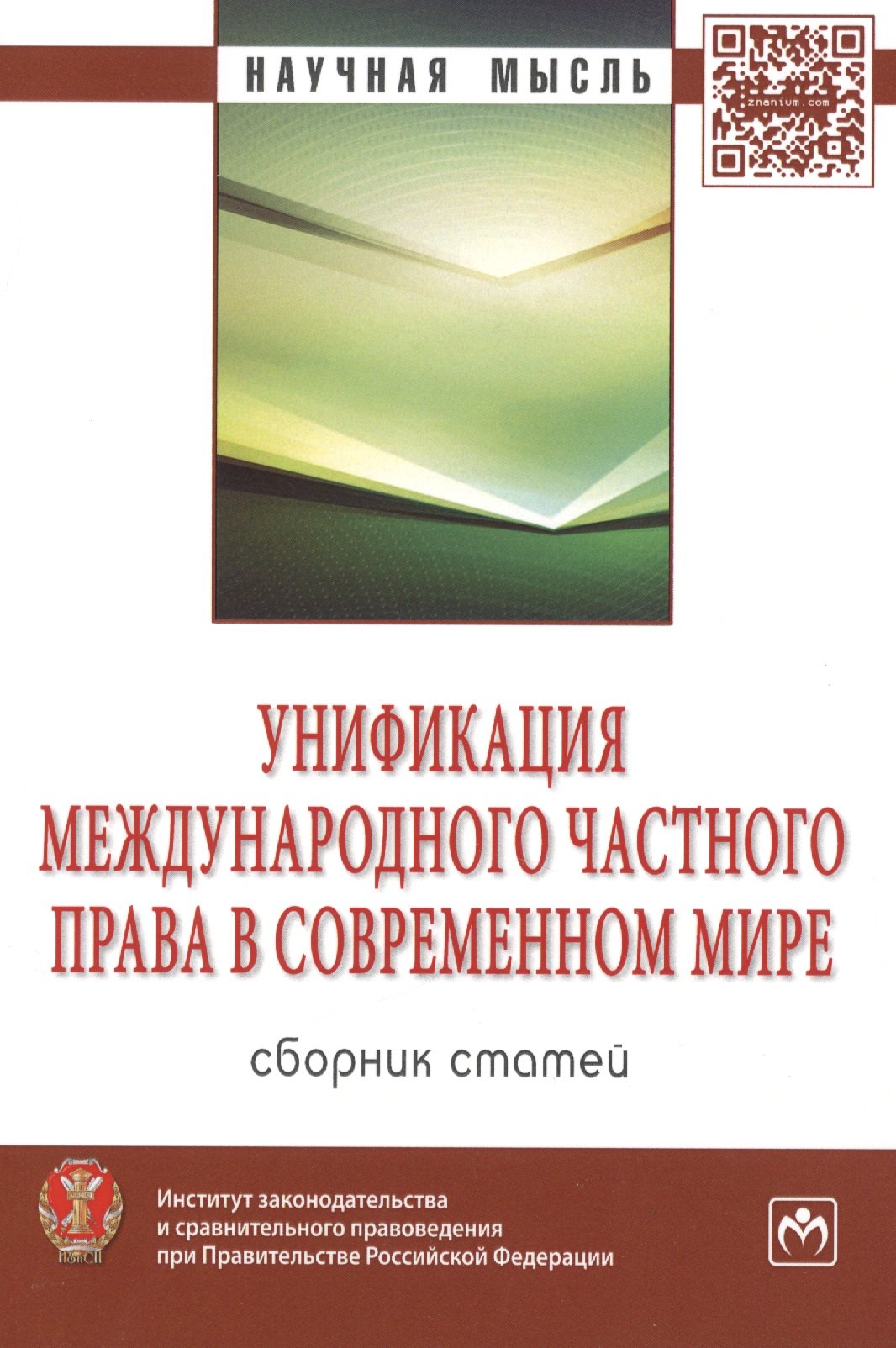 

Унификация международного частного права в современном мире: Сборник статей /Хлестова И.О.