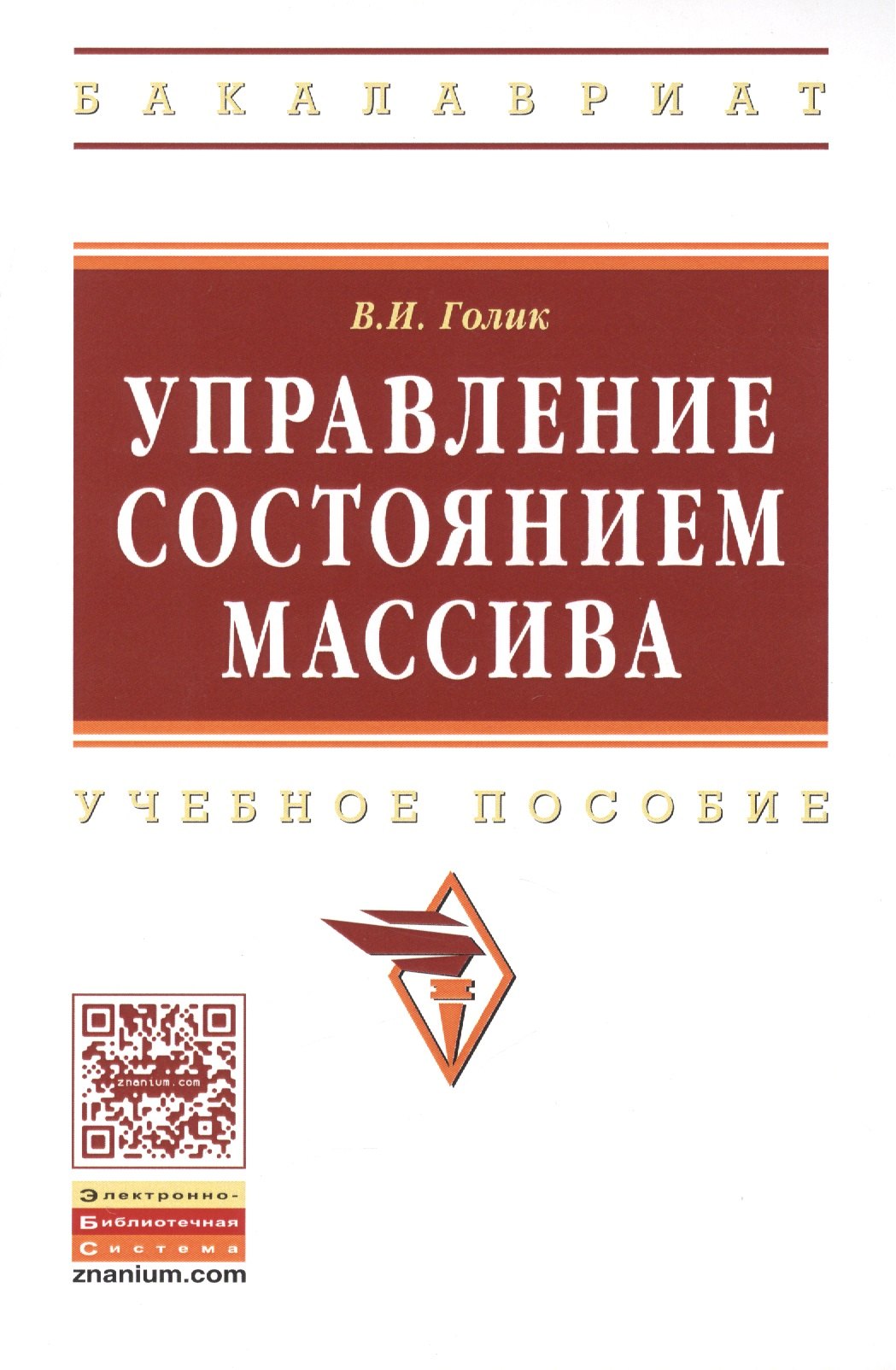 

Управление состоянием массива: Учебное пособие - (Высшее образование: Бакалавриат) (ГРИФ) /Голик В.И.