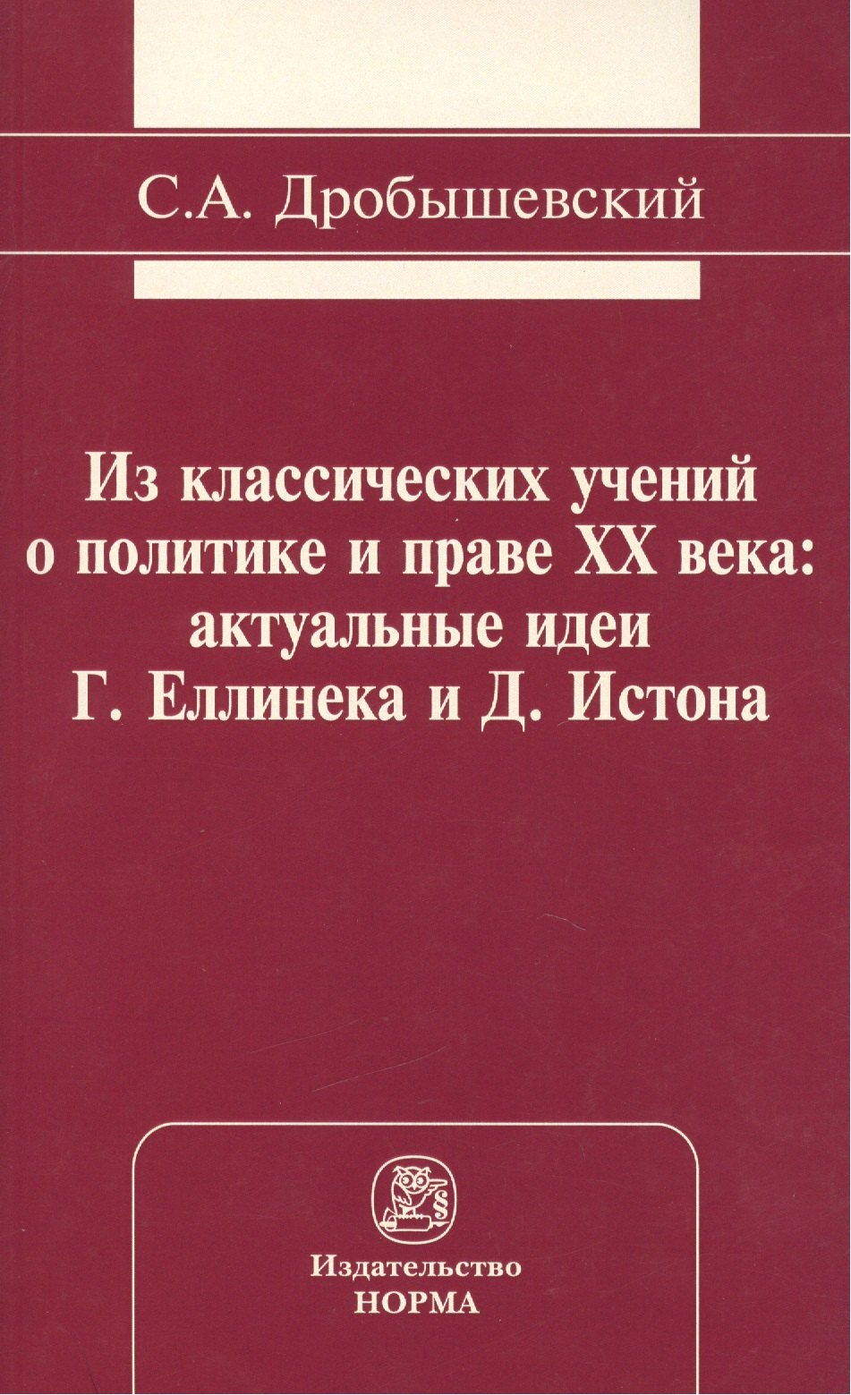 

Из классических учений о политике и праве XX века: актуальные идеи Г. Еллинека и Д. Истона: Монография /Дробышевский С.А.