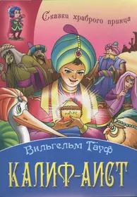 Книги из серии «Сказки храброго принца» | Купить в интернет-магазине  «Читай-Город»