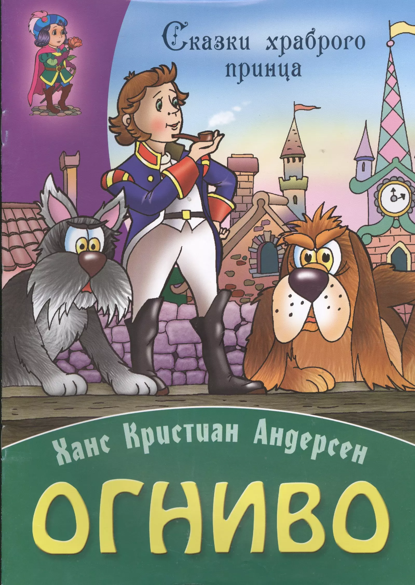 Андерсен г.х. "огниво". Огниво Ханс Кристиан Андерсен книга. Сказка г х Андерсена огниво.