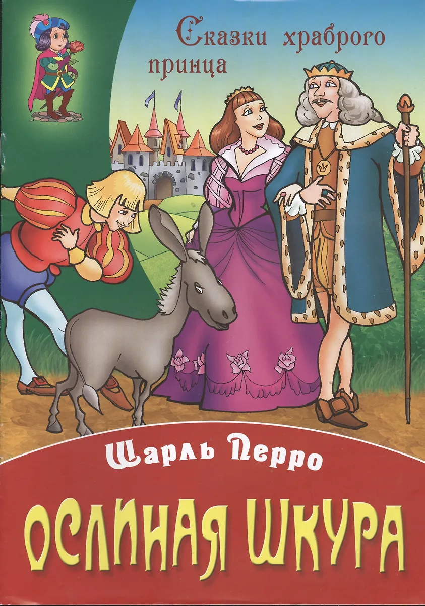 Ослиная шкура (Шарль Перро) - купить книгу с доставкой в интернет ...