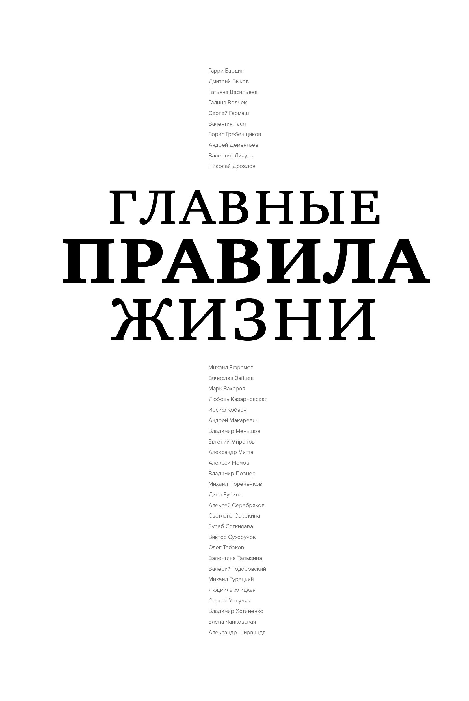 

Главные правила жизни