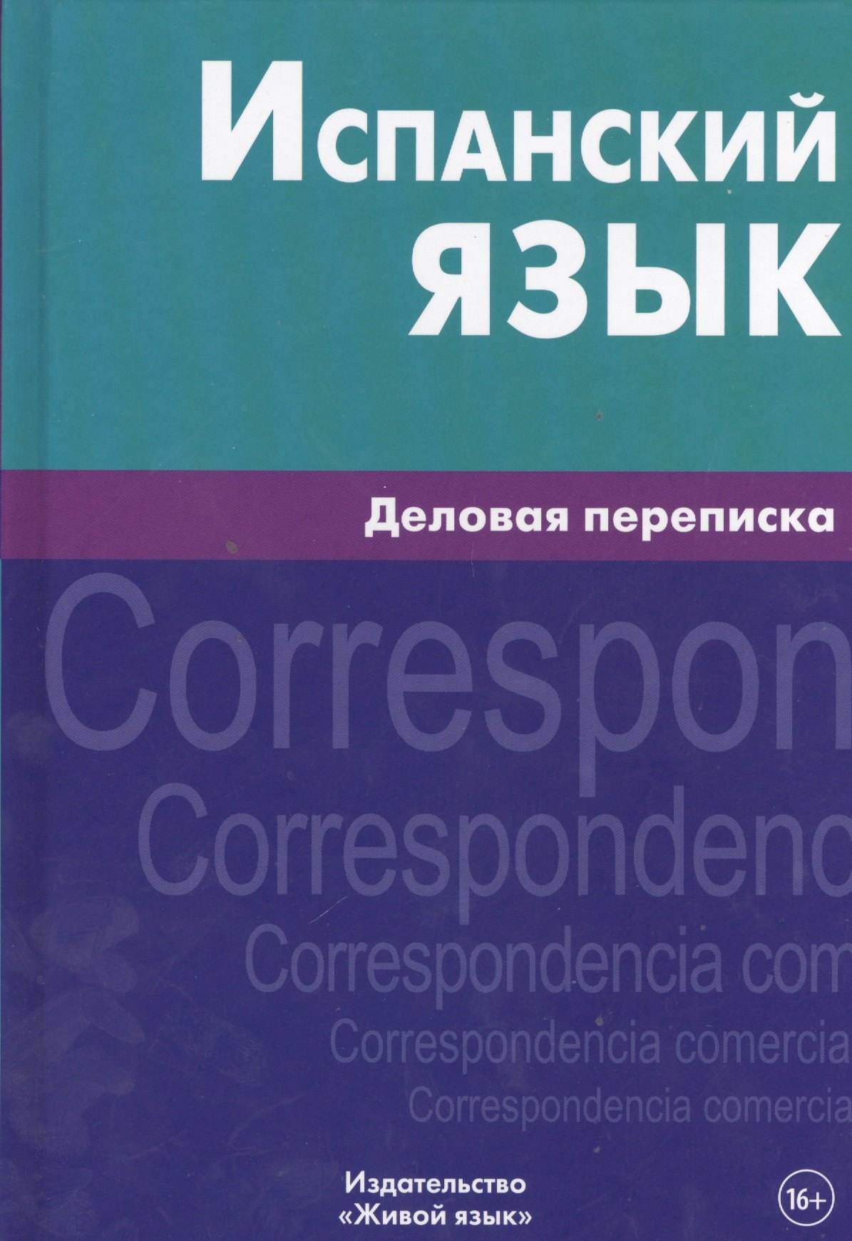 

Испанский язык. Деловая переписка