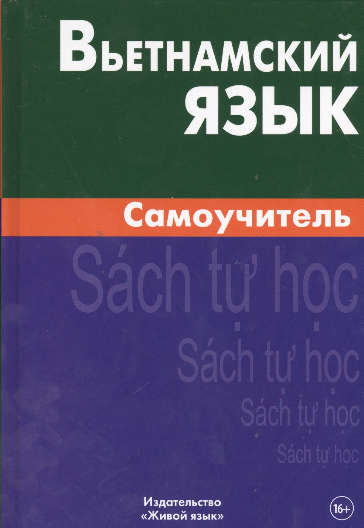 

Вьетнамский язык. Самоучитель