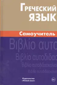 Греческий язык. Самоучитель (Алевтина Пенкальская) - купить книгу с  доставкой в интернет-магазине «Читай-город». ISBN: 978-5-8033-0980-2