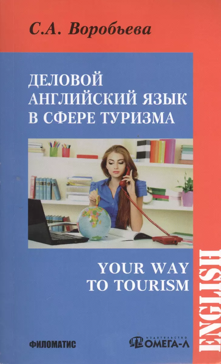 Деловой английский для сферы туризма. Your Way to Tourism (Светлана  Воробьева) - купить книгу с доставкой в интернет-магазине «Читай-город».  ISBN: 978-5-98-111169-3