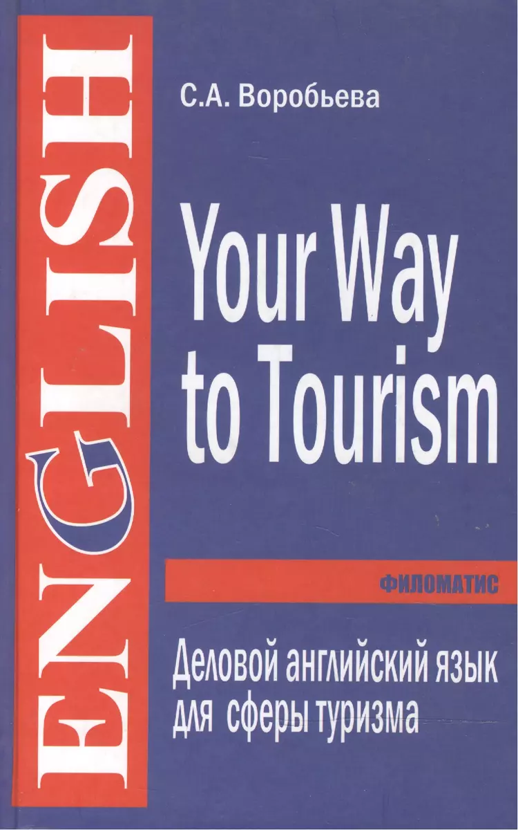 Деловой английский для сферы туризма. Your Way to Tourism (Светлана  Воробьева) - купить книгу с доставкой в интернет-магазине «Читай-город».  ISBN: 978-5-98-111169-3