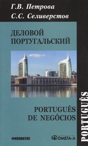 Деловой португальский / 2-е изд., испр. — 2393629 — 1