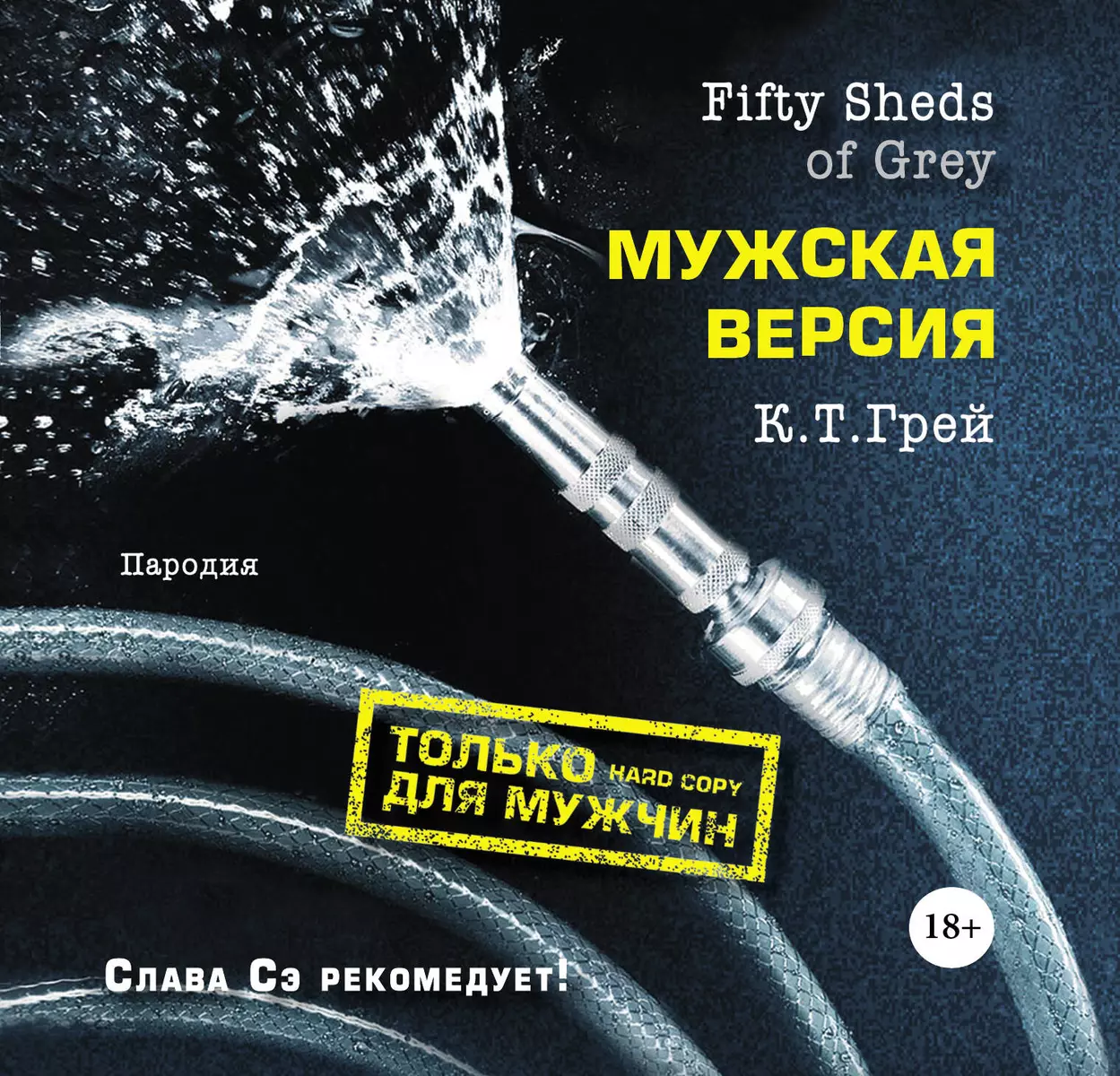 Fifty Sheds of Grey. Мужская версия (Кэтрин Грей) - купить книгу с  доставкой в интернет-магазине «Читай-город». ISBN: 978-5-69-966784-0