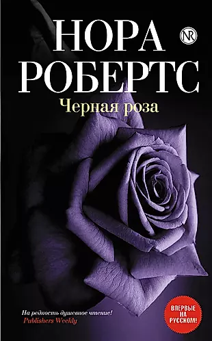 Книга про розы. Книга с черной обложкой.