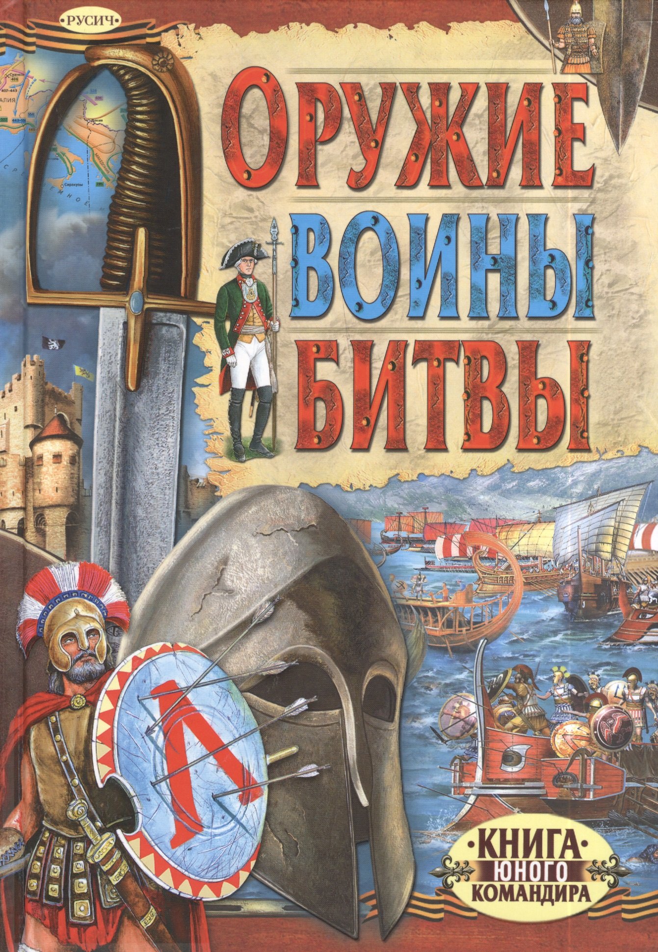 

Оружие. Воины. Битвы