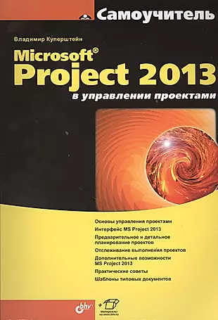 Microsoft Project 2013 в управлении проектами — 2393804 — 1