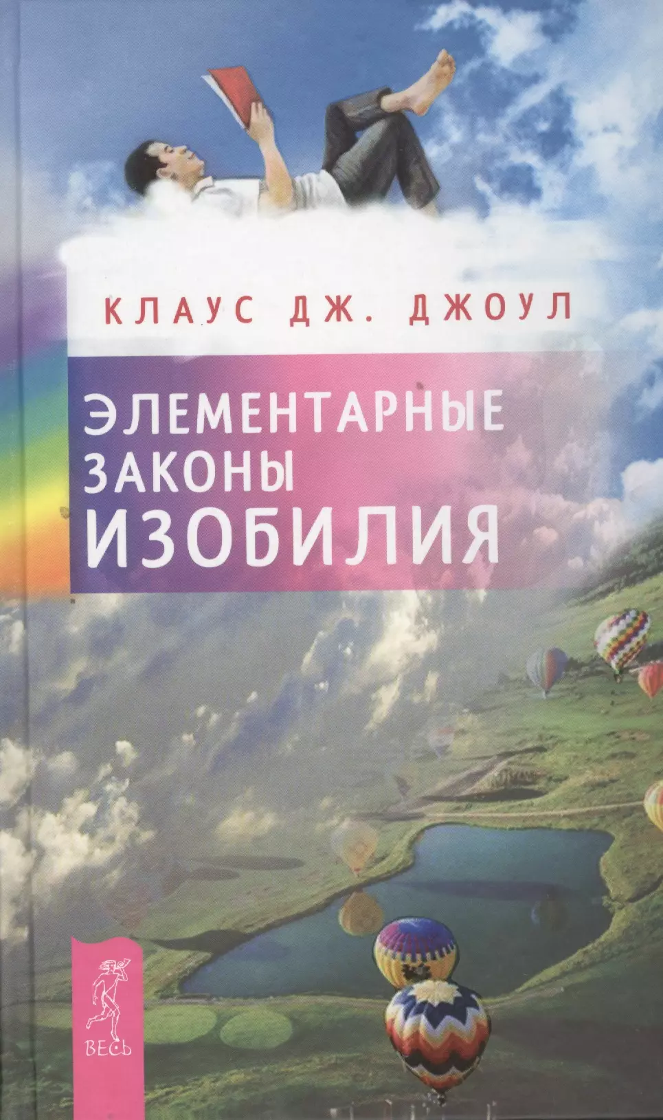 джоул к д элементарные законы изобилия Джоул Клаус Дж. Элементарные законы Изобилия