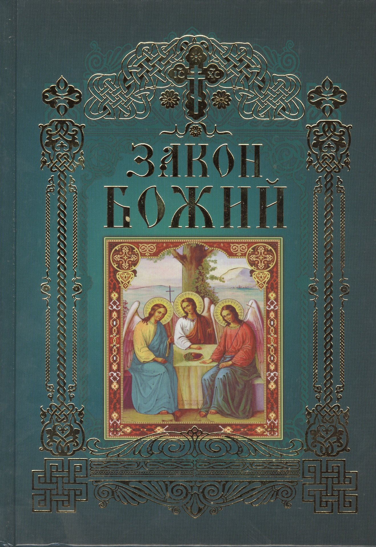 

Закон Божий (12+)