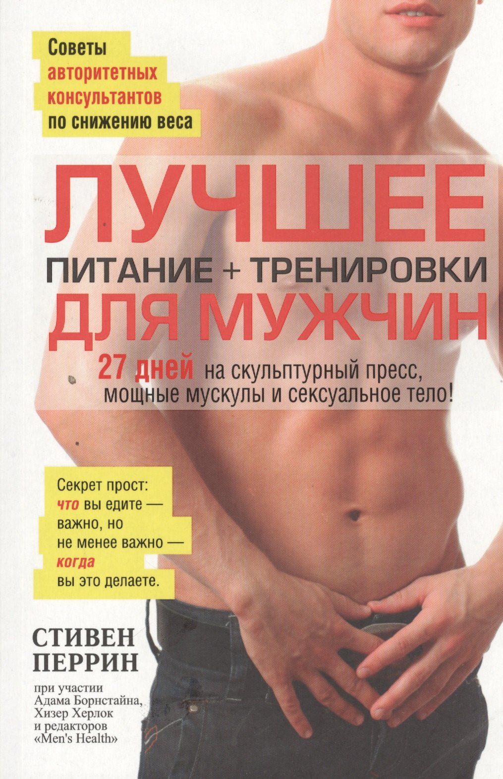 

Лучшее для мужчин: питание+тренировки
