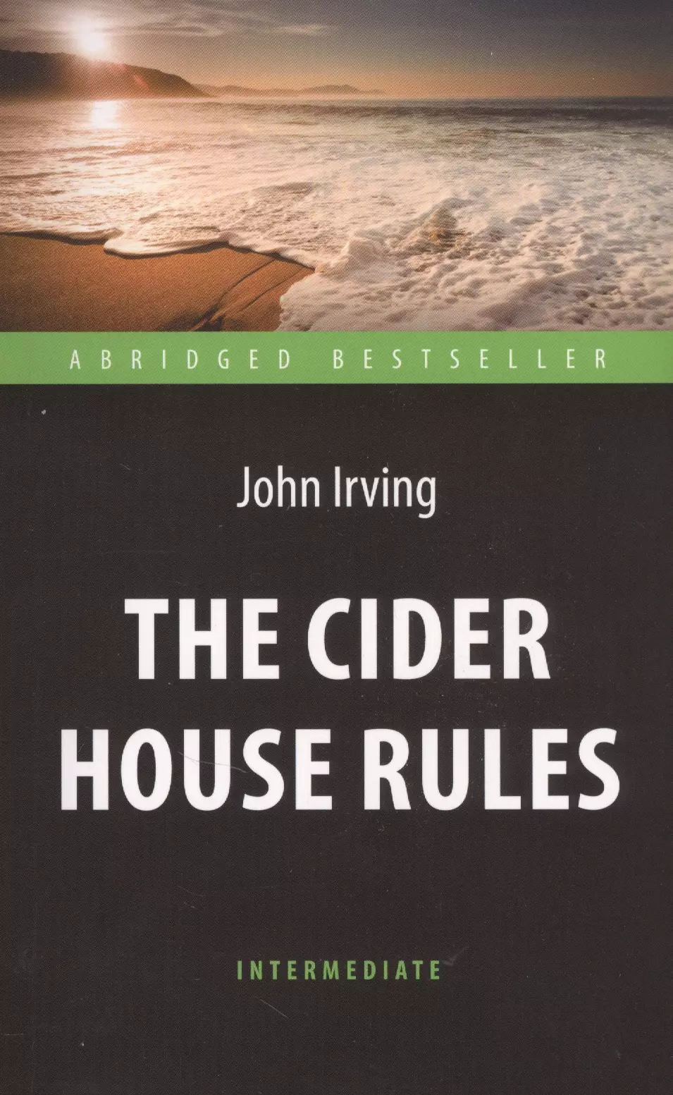 Ирвинг Джон - The Cider House Rules = Правила виноделов, книга для чтения на английском языке