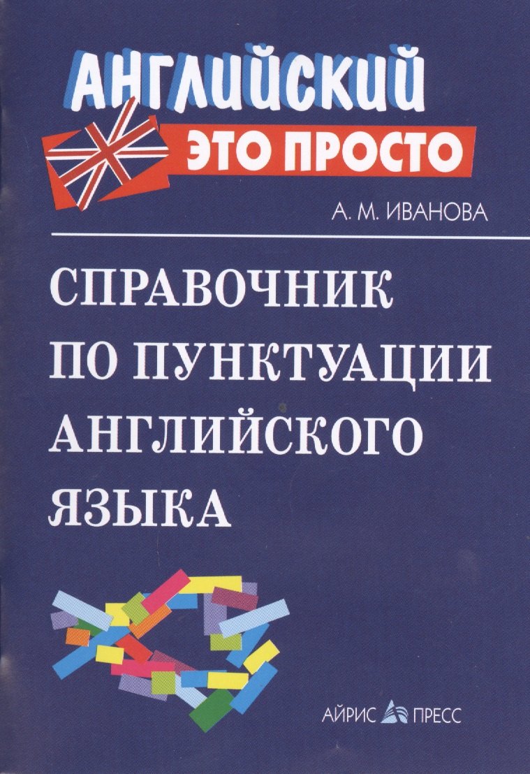 Иванова Анастасия Михайловна Справочник по пунктуации английского языка