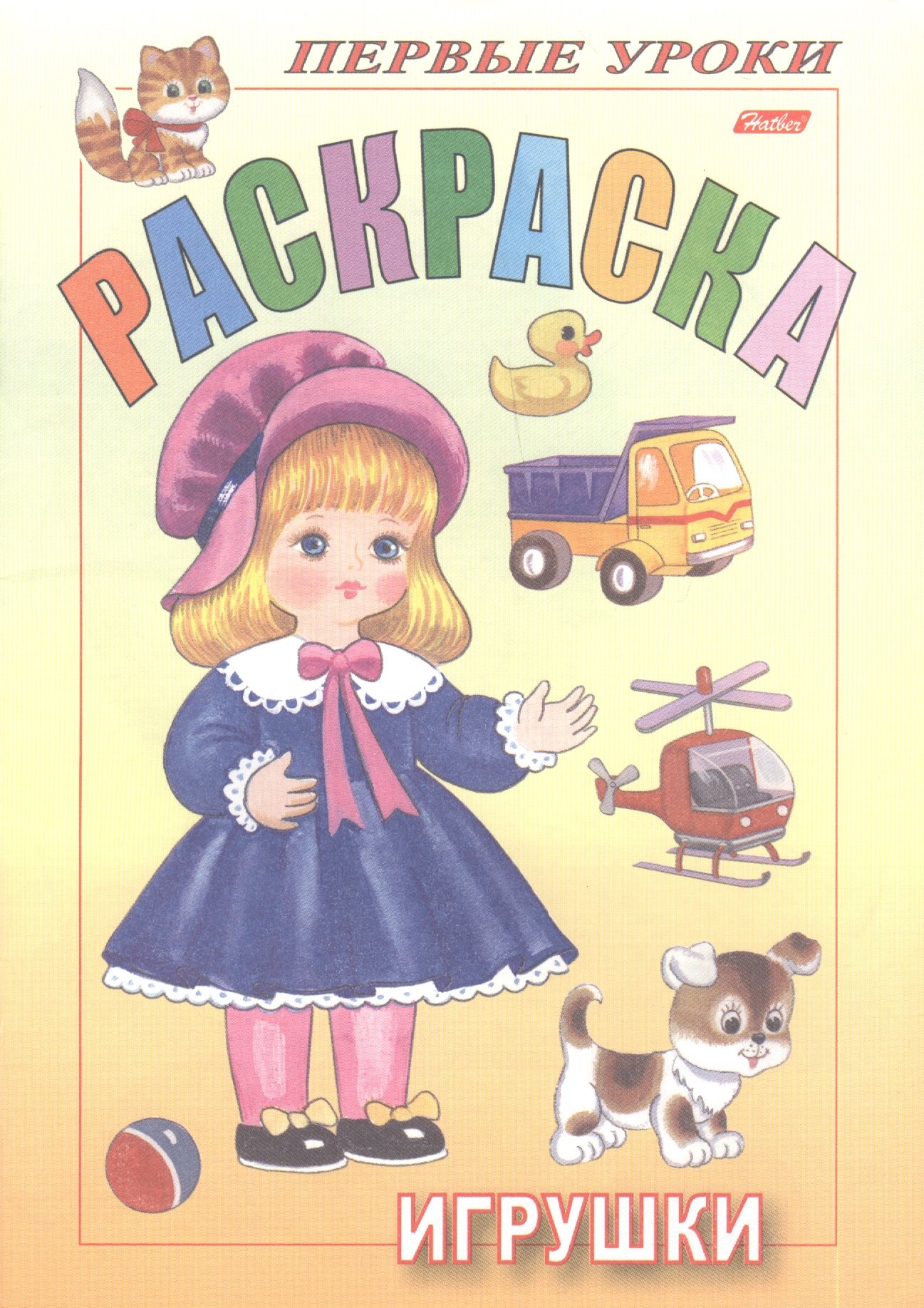 

Раскраска. Игрушки