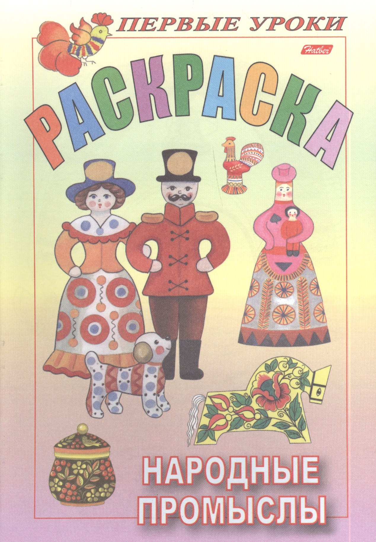 

Раскраска. Народные промыслы