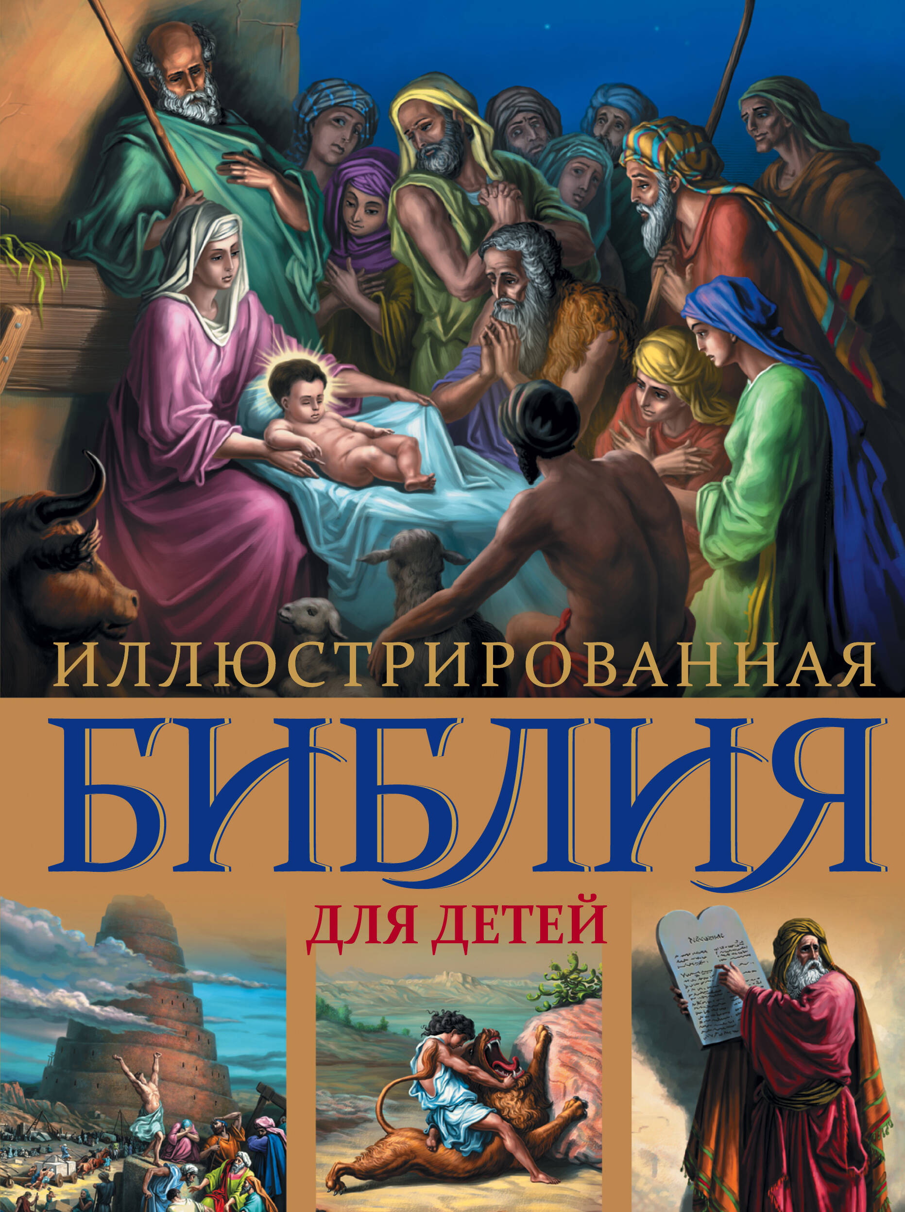 Иллюстрированная Библия для детей. иллюстрированная детская библия