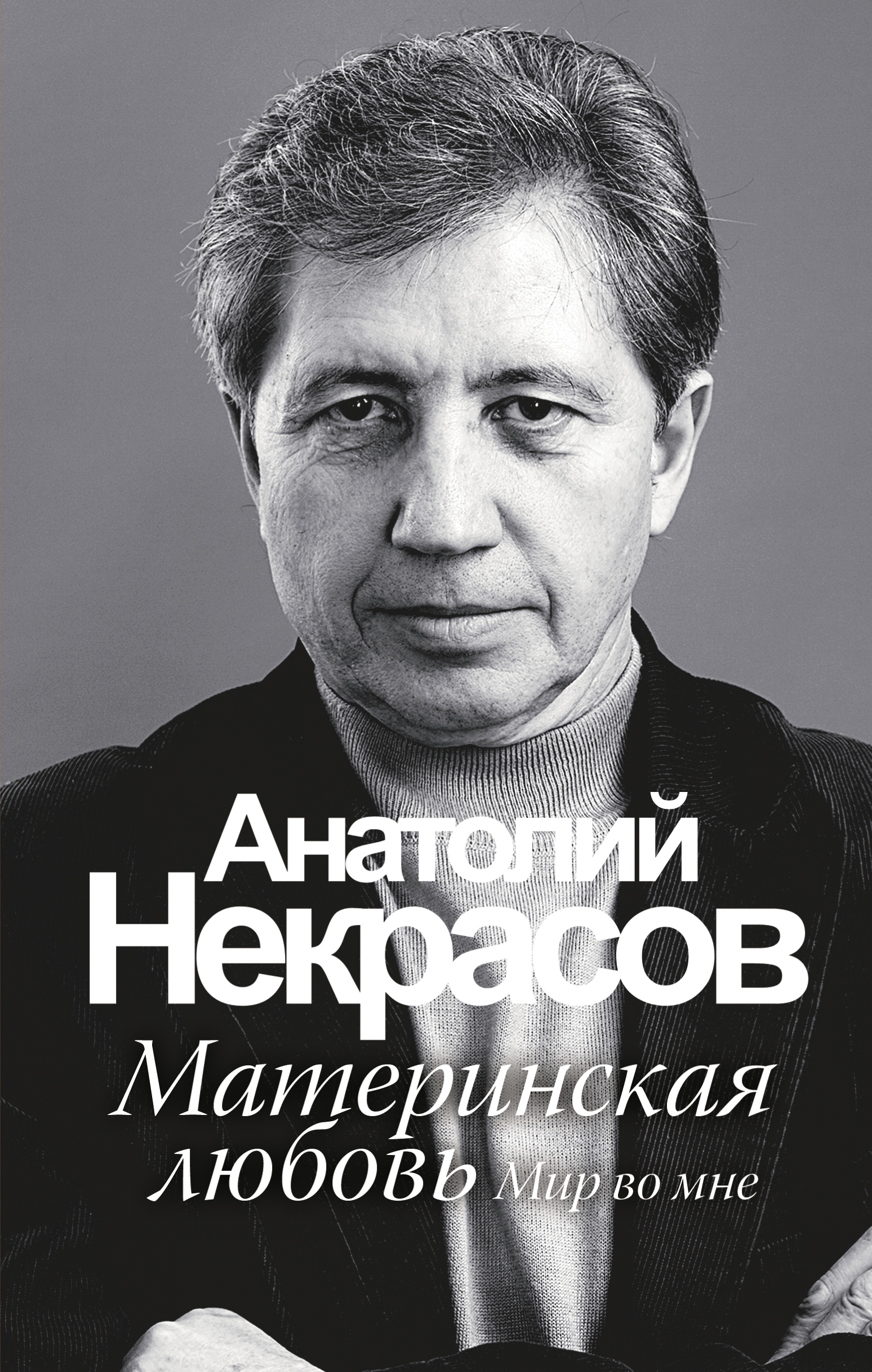 Некрасов Анатолий Александрович - Материнская любовь /6-е изд.