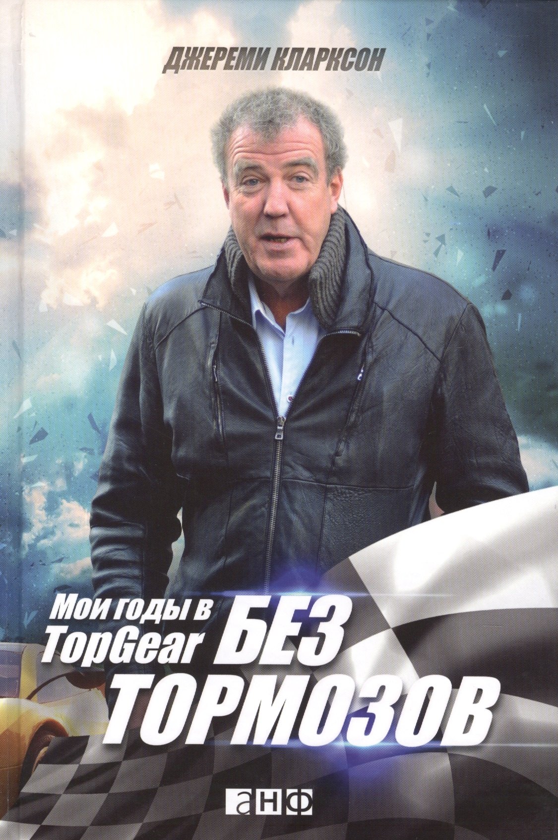 

Без тормозов: Мои годы в Top Gear