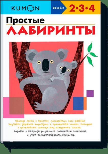 

KUMON. Простые лабиринты