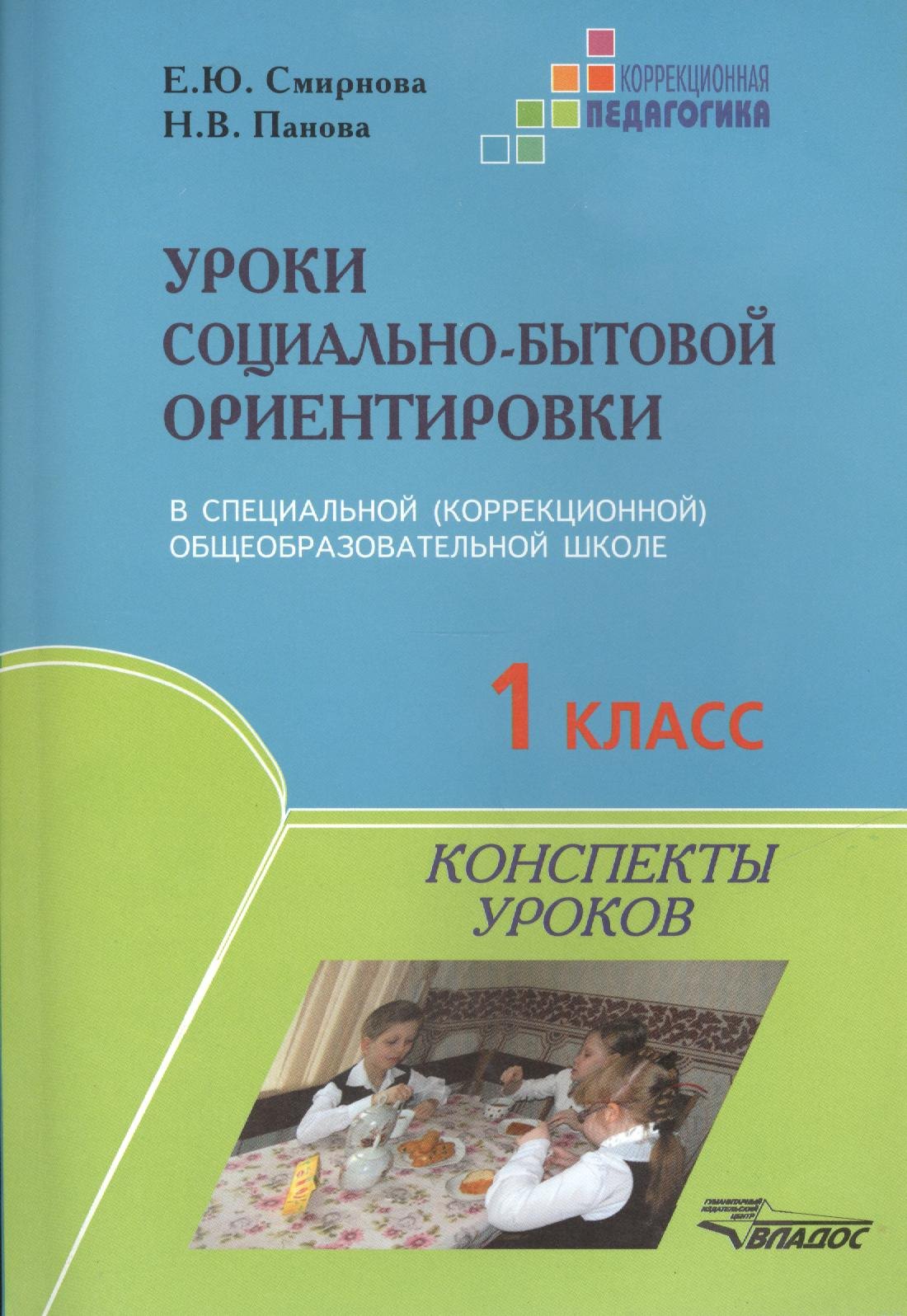 

Уроки социально-бытовой ориентировки в специальной (коррекционной) общеобразовательной школе. 1 класс. Конспекты уроков