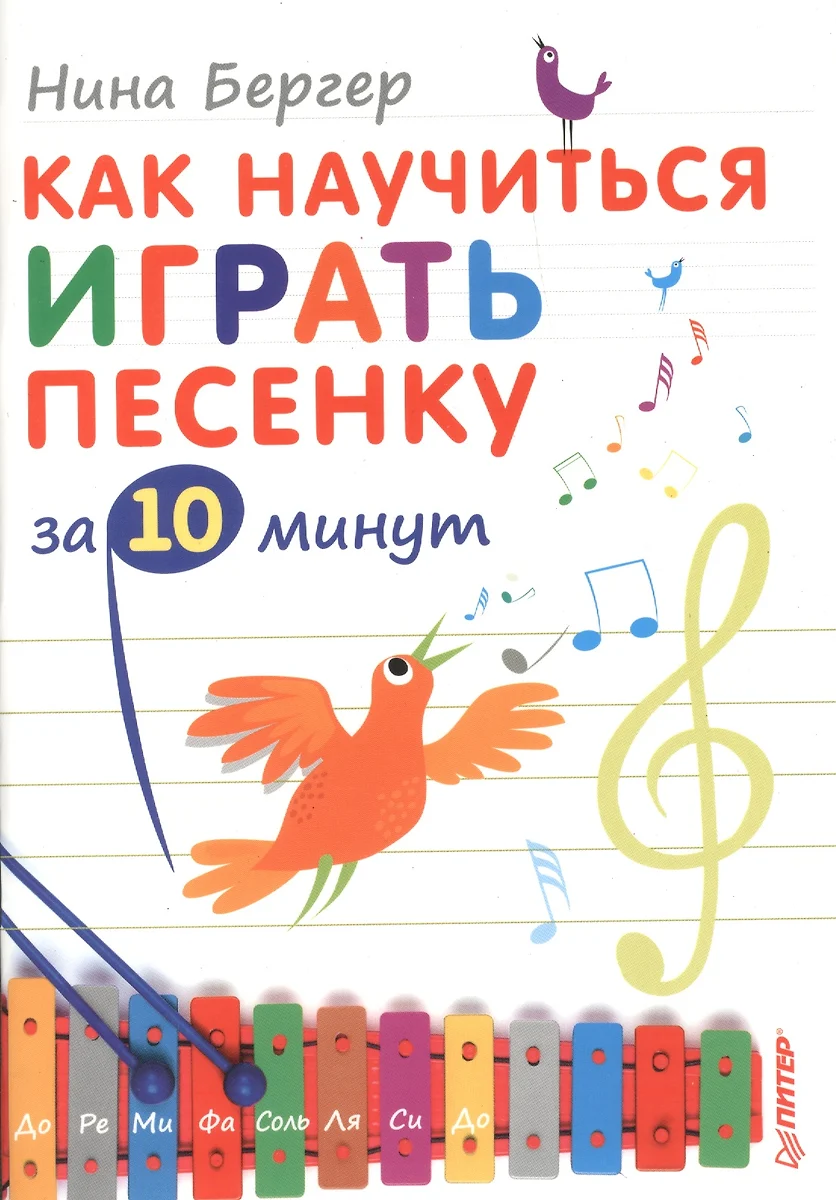 Как научится играть песенку за 10 минут - купить книгу с доставкой в  интернет-магазине «Читай-город». ISBN: 978-5-49-600419-0