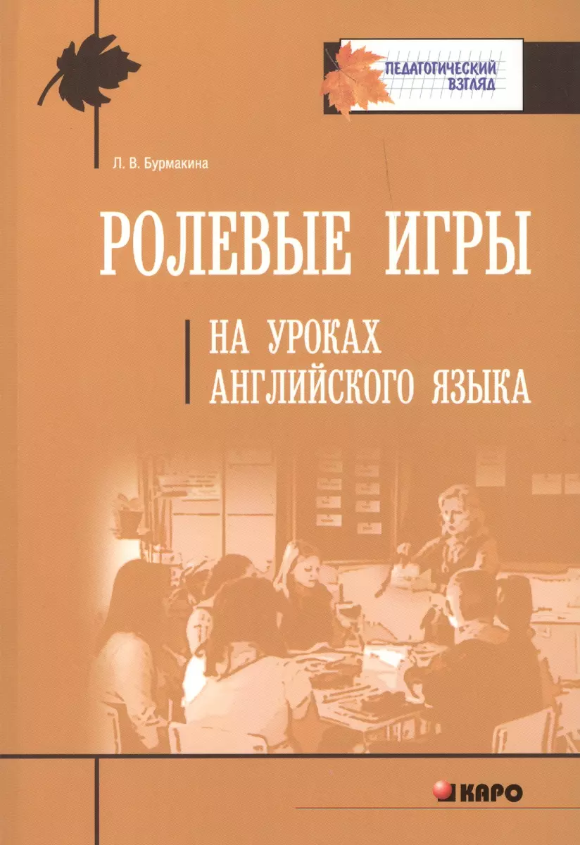 Ролевые игры на уроках английского языка (Лариса Бурмакина) - купить книгу  с доставкой в интернет-магазине «Читай-город». ISBN: 978-5-99-250898-7