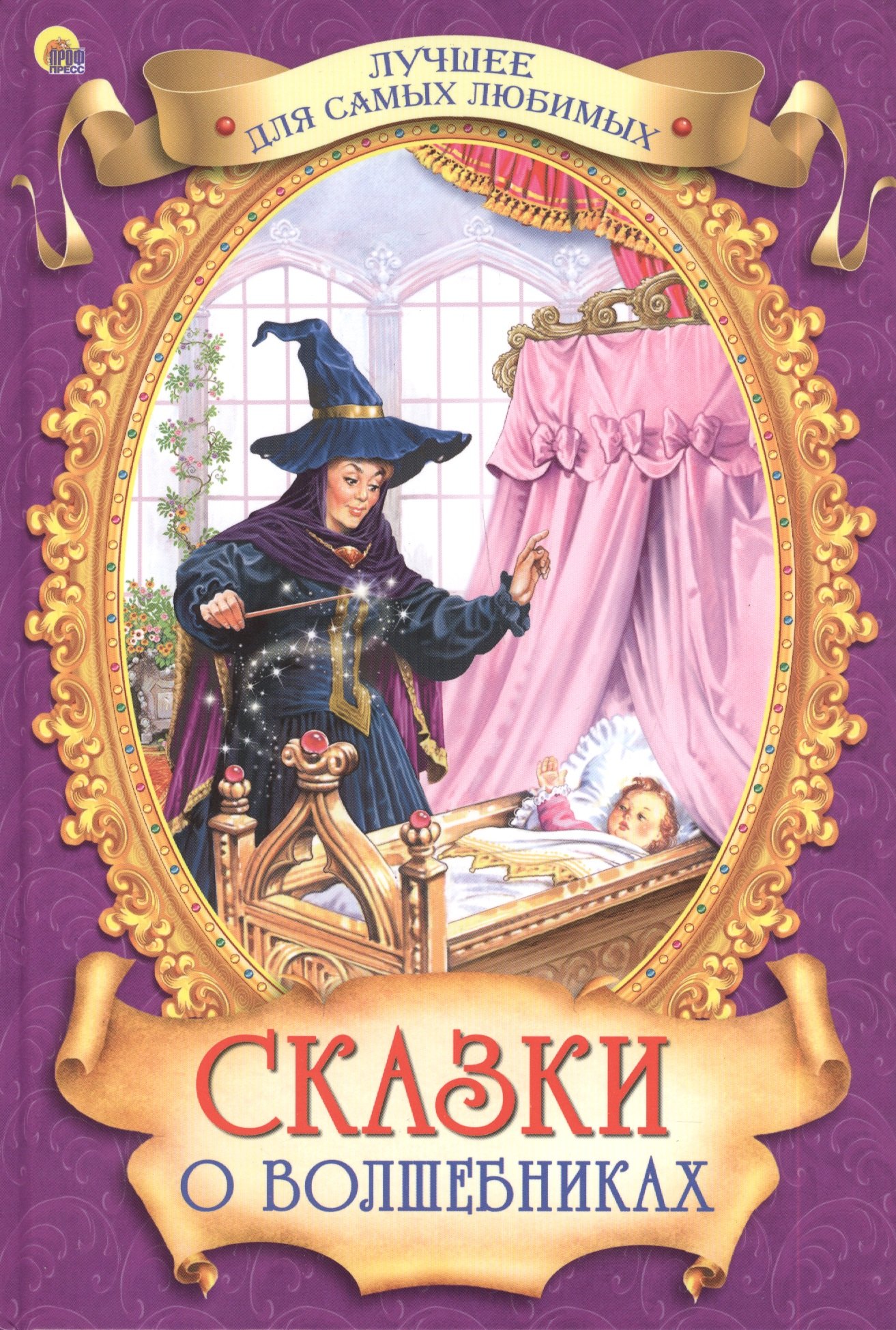 

Сказки о волшебниках