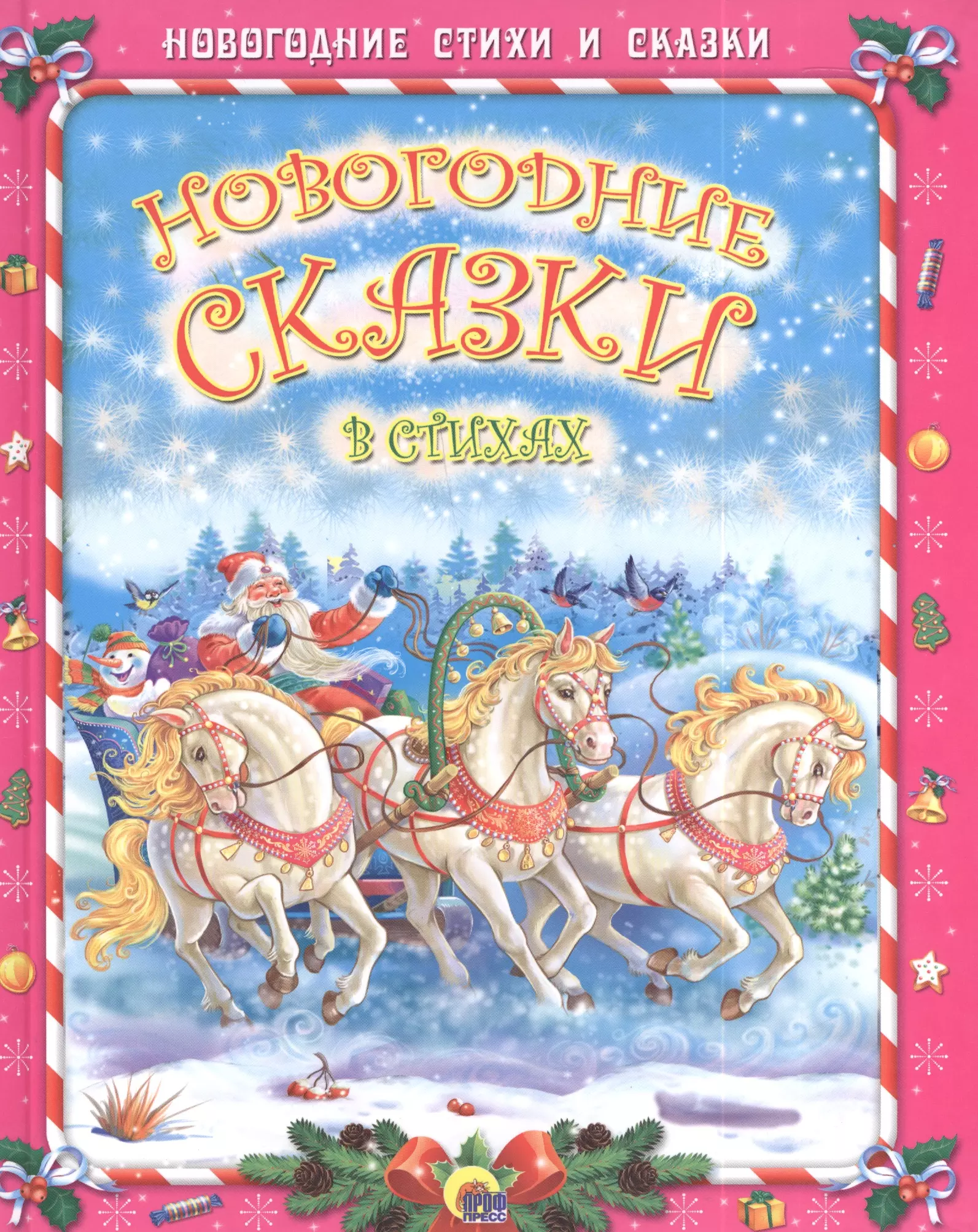 None Новогодние сказки в стихах