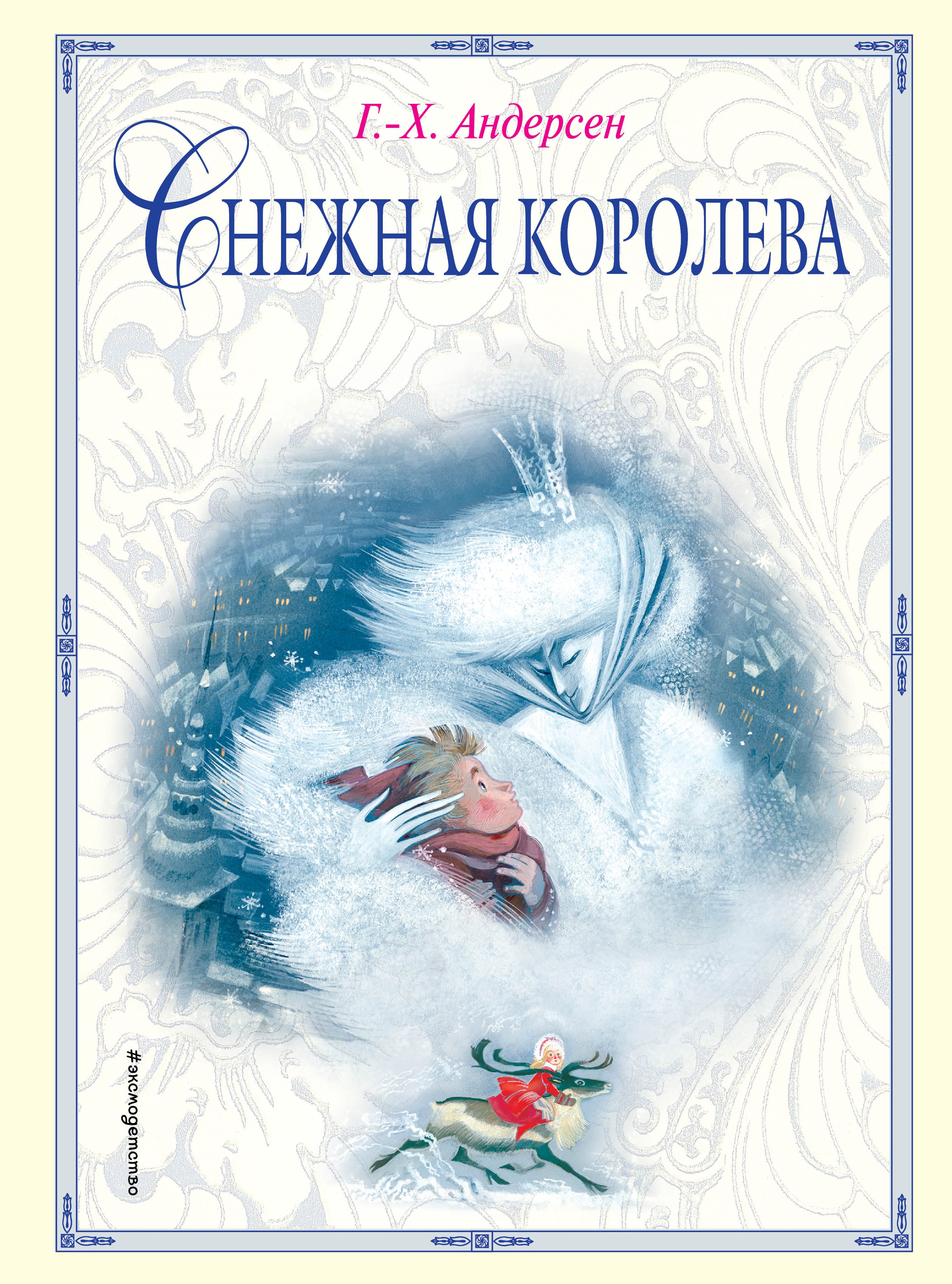 

Снежная королева