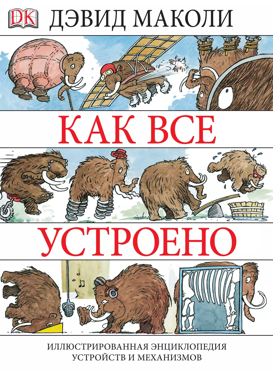 Как все устроено. Иллюстрированная энциклопедия устройств и механизмов -  купить книгу с доставкой в интернет-магазине «Читай-город». ISBN:  978-5-91-657872-0