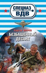 

Безбашенный десант
