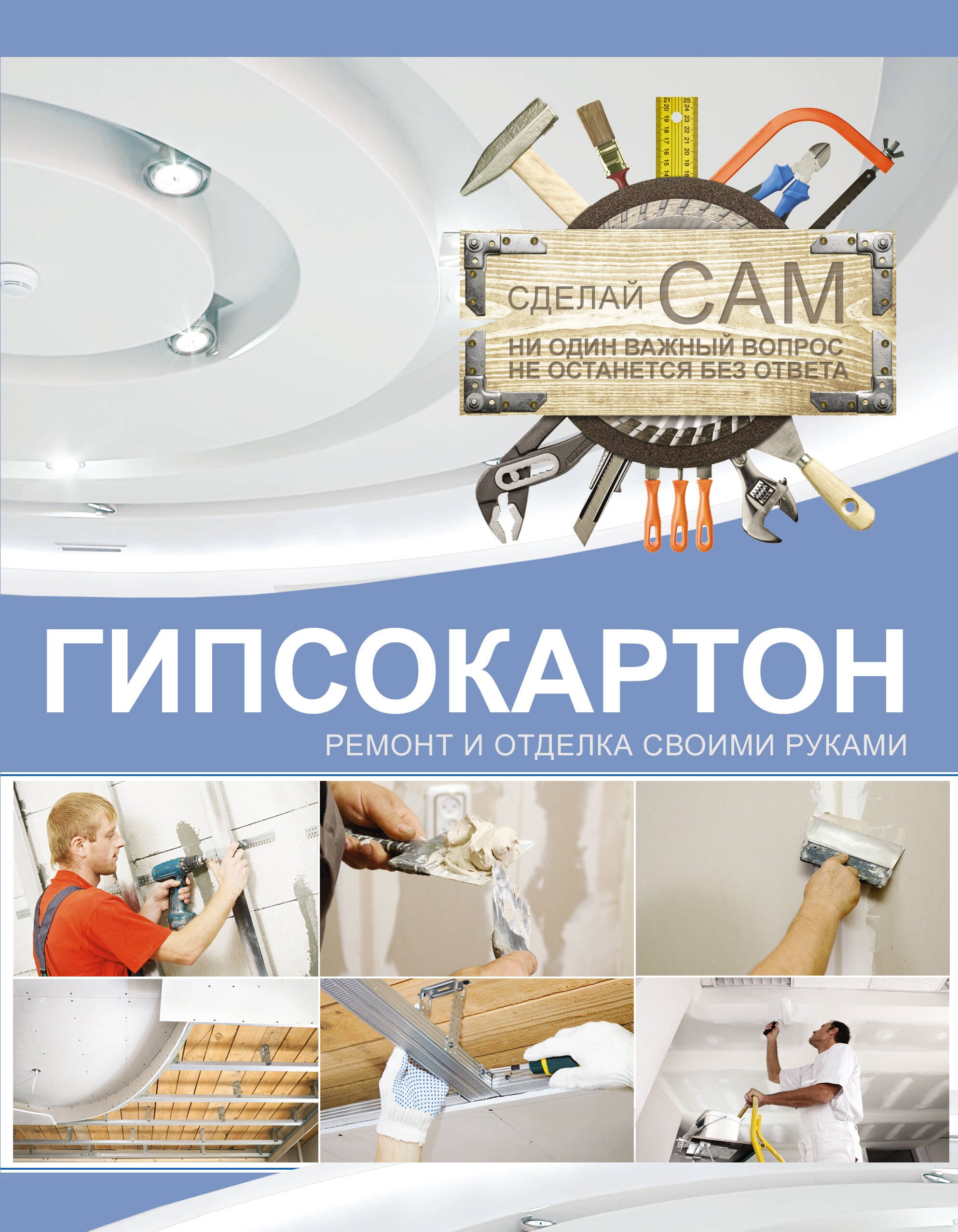 

Гипсокартон. Ремонт и отделка своими руками