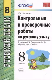 Проверочные и контрольные работы по русскому языку. Русский язык проверочные и контрольные работы 6 кл Аксенова. 8 Класс русский язык контрольные и проверочные. Контрольные и проверочные работы по русскому языку 8 класс.