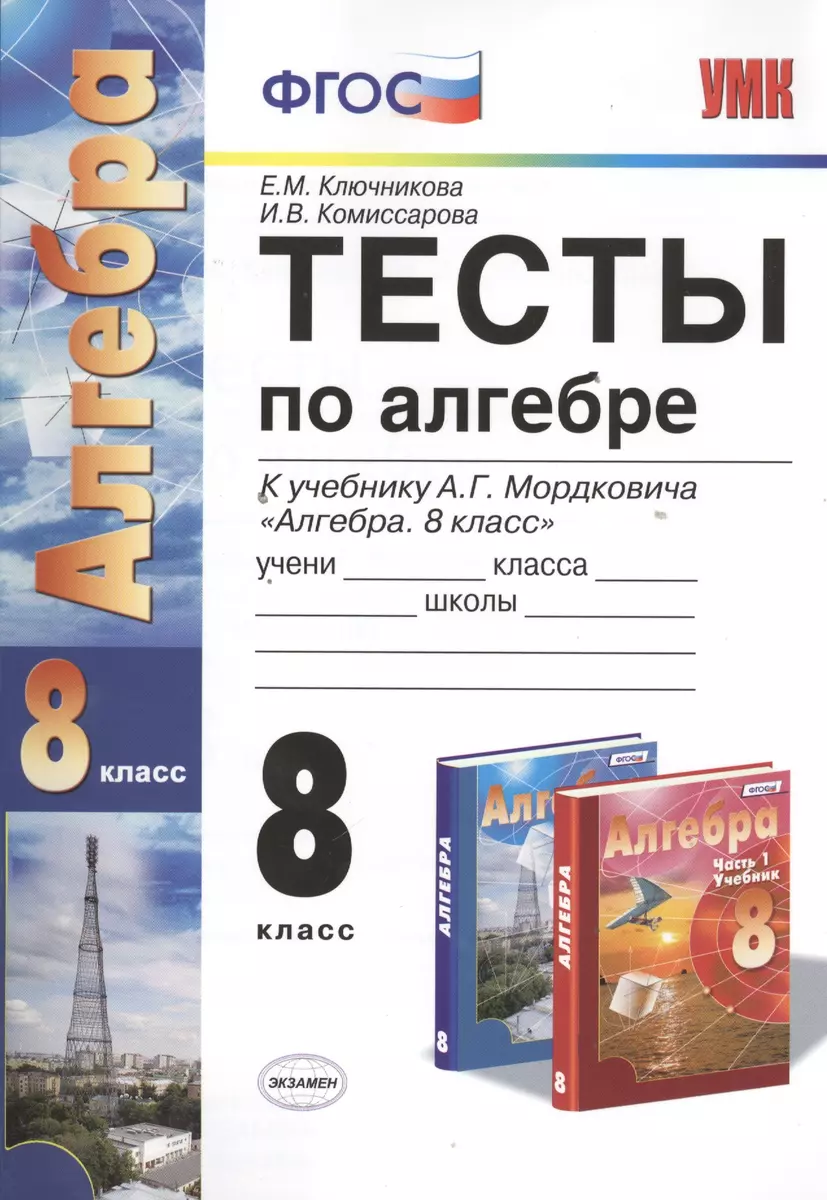 Тесты по алгебре 8 кл. Мордкович - купить книгу с доставкой в  интернет-магазине «Читай-город».