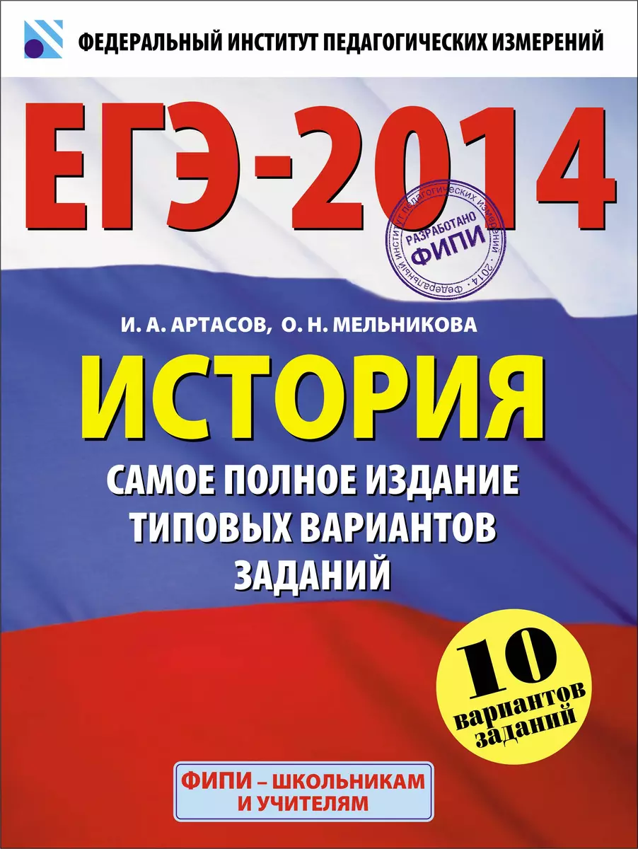 Уч.ЕГЭ-14.ФИПИ.История(60х90/8)Сам.пол.изд.тип.вар - купить книгу с  доставкой в интернет-магазине «Читай-город». ISBN: 978-5-17-080362-0