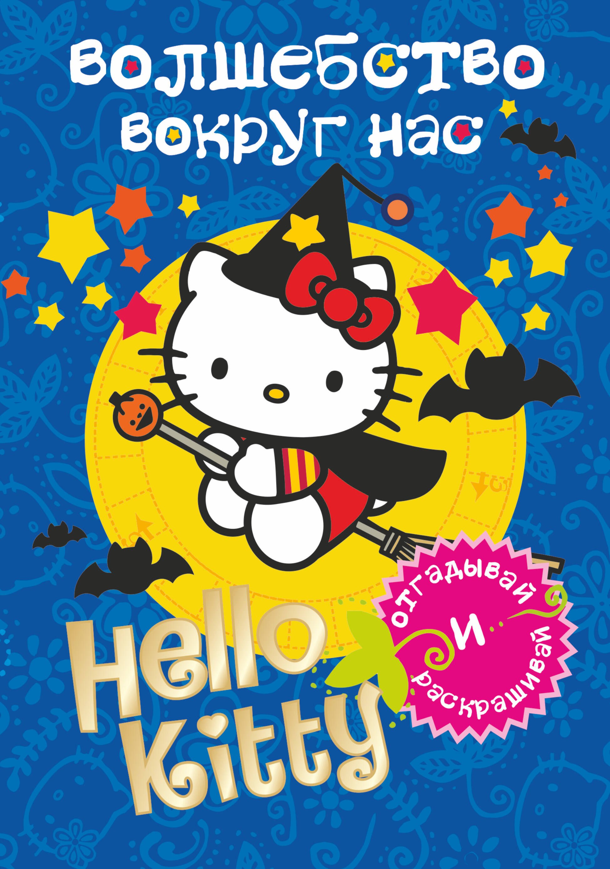 

АСТ.Hello Kitty.Отгад.и раск.Волш.вокруг нас